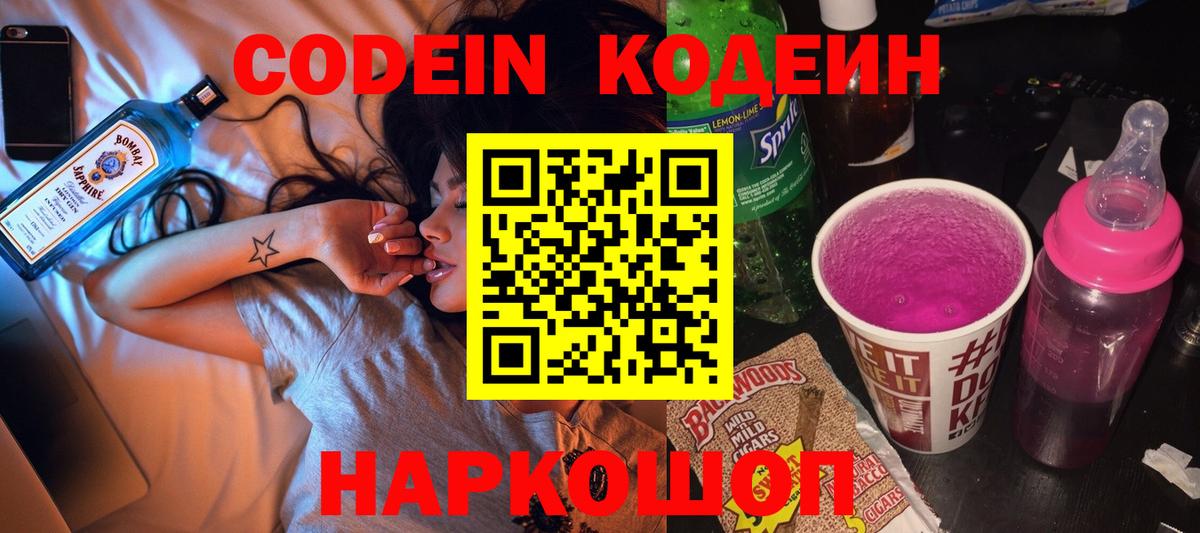 Codein напиток Lean (лин)  Вход с VPN  Сергиев Посад 